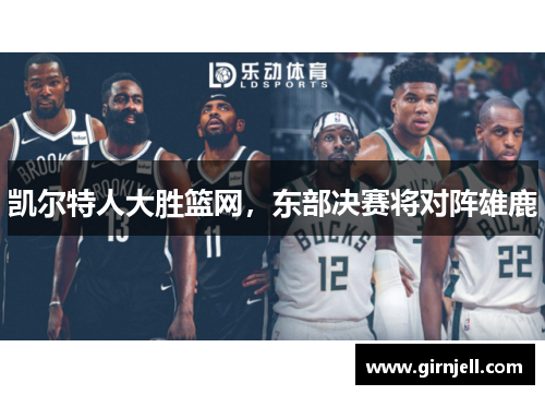 凯尔特人大胜篮网,东部决赛将对阵雄鹿