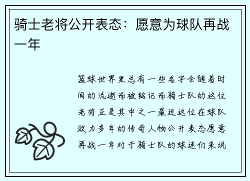 骑士老将公开表态:愿意为球队再战一年