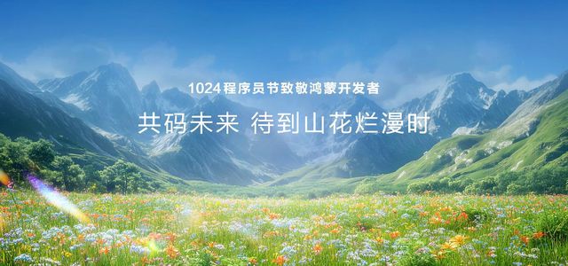 鸿蒙团队1024程序员节致敬开发者：同心协力共码未来(图3)