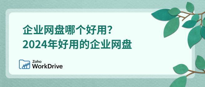 企业网盘哪款强2024精选助力办公(图1)