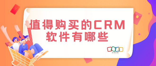 优选CRM软件推荐助力企业高效管理(图1)