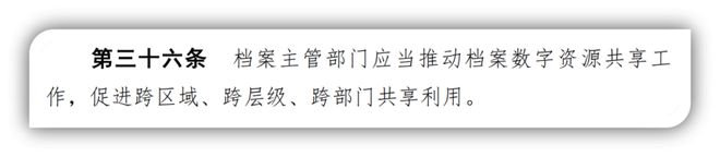 《电子档案管理办法》中的“开放与利用六条”(图10)