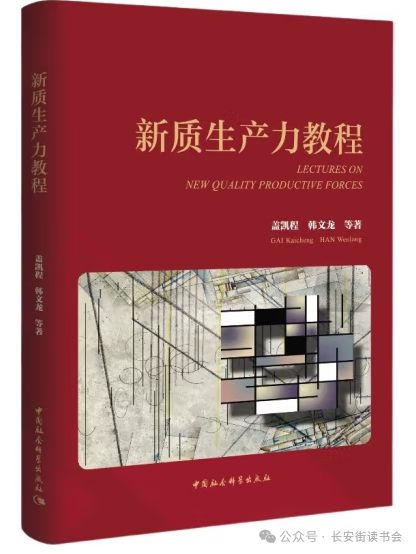 「新书推荐」长安街读书会第20250201期干部学习新书书单(图5)