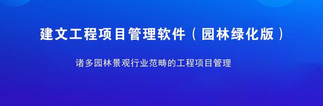 PG电子官网园林工程云 龙腾汇景用数字化推动园林施工横向融合、纵向贯通(图3)