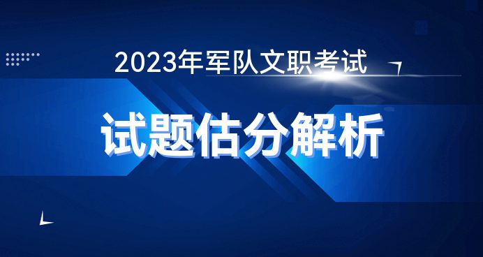 PG电子官网2023年军队文职笔试试题及答案