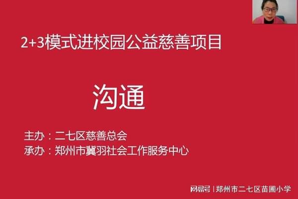 PG电子官方网站郑州市二七区苗圃小学：掌握沟通技巧 共促孩子健康成长(图1)