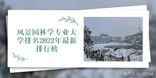 PG电子官方网站风景园林学专业大学排名2022年最新排行榜(图1)