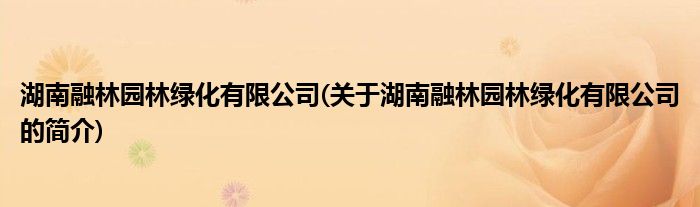 PG电子官网湖南融林园林绿化有限公司(关于湖南融林园林绿化有限公司的简介)