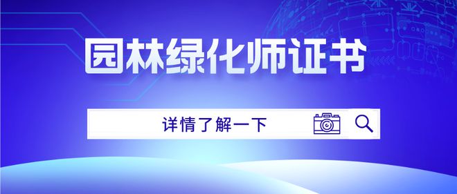 PG电子官方网站园林绿化师证书怎么考取？报考需满足哪些条件？考试难度及形式(图1)