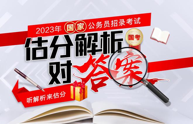 PG电子官网2023国考笔试试题及答案(图1)