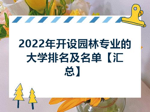 PG电子官网2022年开设园林专业的大学排名及名单【汇总】