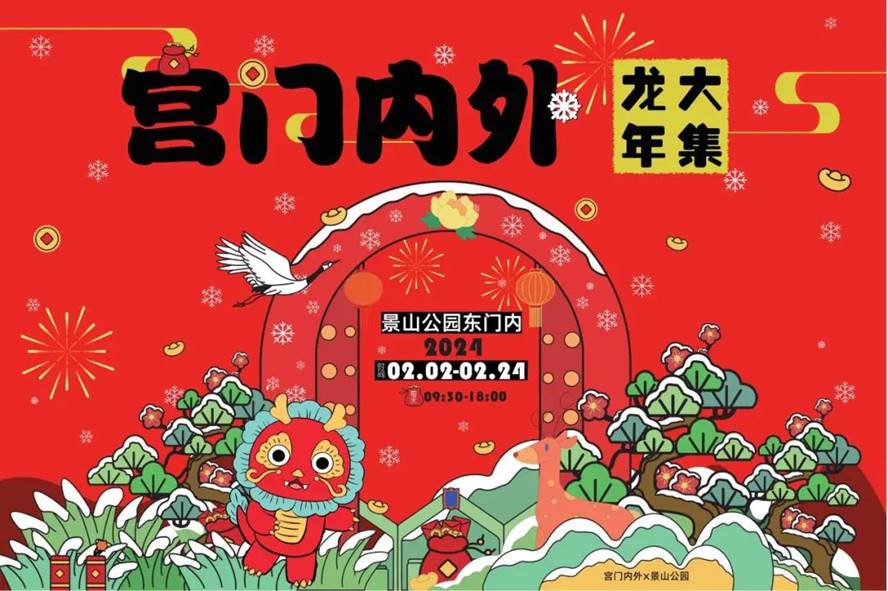 PG电子官方网站景山公园“宫门内外龙年大集”热闹开展璀璨文创传承中华文脉(图1)