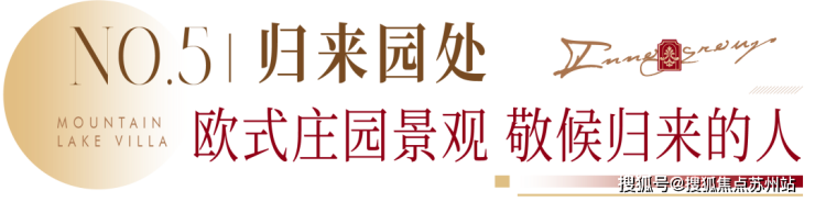 PG电子官网创想樾湖山庄 俯仰山湖樾境显赫人生(图10)