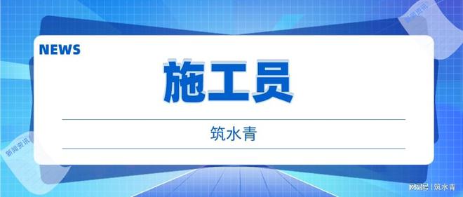 PG电子官方网站2023年宜昌施工员怎么考取需要什么条件(图1)